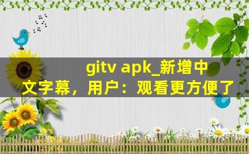 gitv apk_新增中文字幕，用户：观看更方便了
